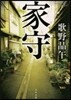 家守