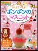 かんたん! かわいい! ひとりでできる! ボンボンのマスコット