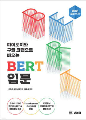 파이토치와 구글 코랩으로 배우는 BERT 입문