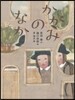 かがみのなか