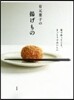 有元葉子の揚げもの 家で作ってこそ,まっ