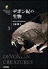 デボン紀の生物