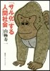 「サル化」する人間社會