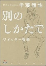 別のしかたで