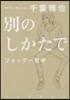 別のしかたで
