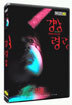 강령