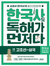 한국사도 독해가 먼저다 1권 : 고조선~삼국