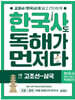 한국사도 독해가 먼저다 1권 : 고조선~삼국