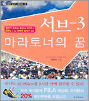 서브-3 마라토너의 꿈