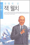 경영의 신 잭 웰치