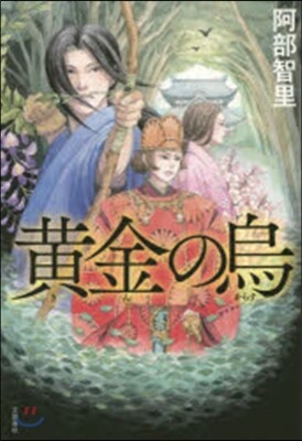 八咫烏シリ-ズ(3)黃金の烏