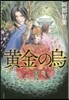 八咫烏シリ-ズ(3)黃金の烏