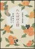 村岡花子童話集 たんぽぽの目