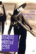 미국의 베트남 전쟁