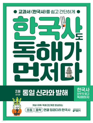 한국사도 독해가 먼저다 2권 : 통일 신라와 발해