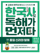 한국사도 독해가 먼저다 2권 : 통일 신라와 발해