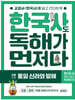 한국사도 독해가 먼저다 2권 : 통일 신라와 발해