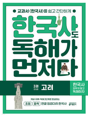 한국사도 독해가 먼저다 3권 : 고려