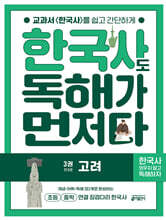 한국사도 독해가 먼저다 3권 : 고려