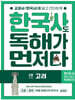 한국사도 독해가 먼저다 3권 : 고려