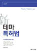 新 테마 특허법