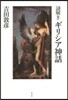 謎解き ギリシア神話