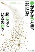 夢がかなうとき,「なに」が起こっているのか?