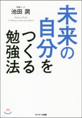 未來の自分をつくる勉强法