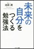 未來の自分をつくる勉强法