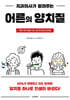치과의사가 알려주는 어른의 양치질