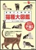 まるごとわかる 猫種大圖鑑