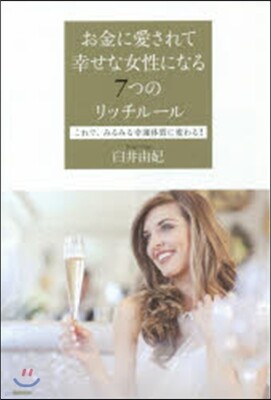 お金に愛されて幸せな女性になる7つのリッ