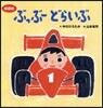 ぶっぶ-どらいぶ 新裝版
