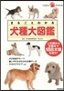 まるごとわかる 犬種大圖鑑