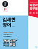 2025 박문각 공무원 김세현 영어 전혀 다른 개념 문법