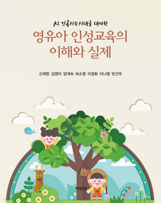 영유아 인성교육의 이해와 실제