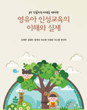 영유아 인성교육의 이해와 실제