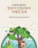 영유아 인성교육의 이해와 실제