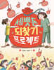 세뱃돈 되찾기 프로젝트