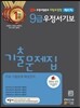 우정사업본부 지방우정청 9급 우정서기보 계리직 기출문제집