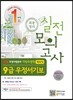 우정사업본부 지방우정청 9급 우정서기보(계리직) 최종정리 실전모의고사