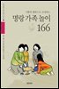 기쁨과 행복으로 초대하는 명랑 가족 놀이 166