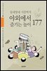 동네방네 시끌벅적 야외에서 즐기는 놀이 177