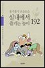 옹기종기 오순도순 실내에서 즐기는 놀이 192