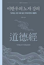 이한우의 노자 강의