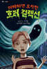 이해하면 오싹한 호러 컬렉션 2