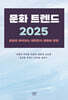 문화 트렌드 2025