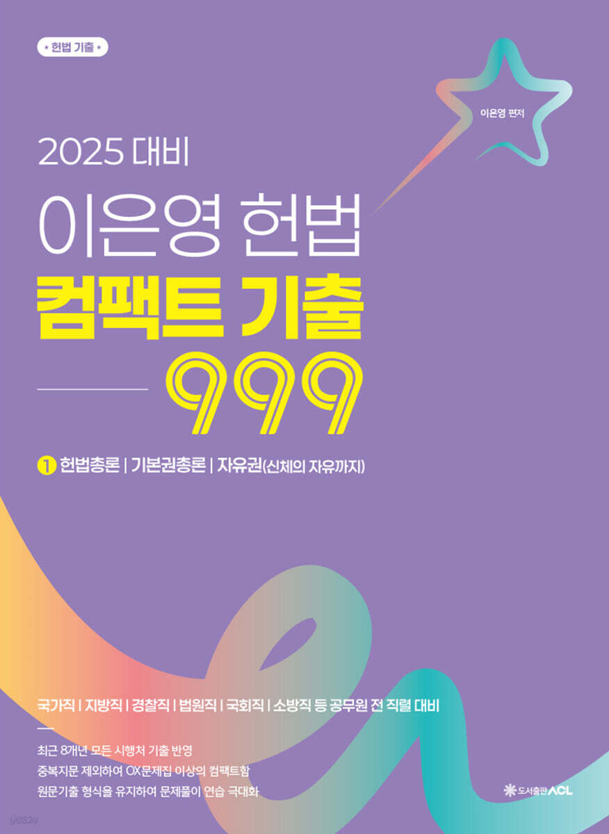 2025 이은영 헌법 컴팩트 기출 999 (1)