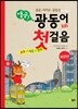 열공 광동어 회화 첫걸음 실전편