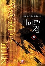 이미르의 검 1-6 완결